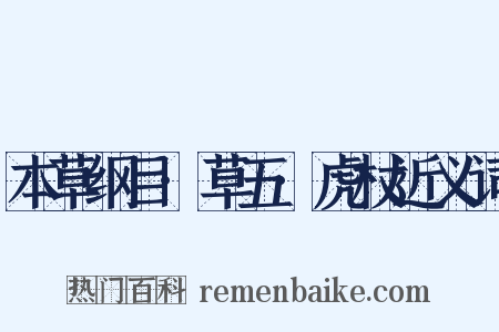 本草纲目·草五·虎杖近义词是什么意思的图片